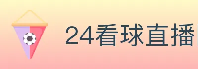 24看球直播网 logo